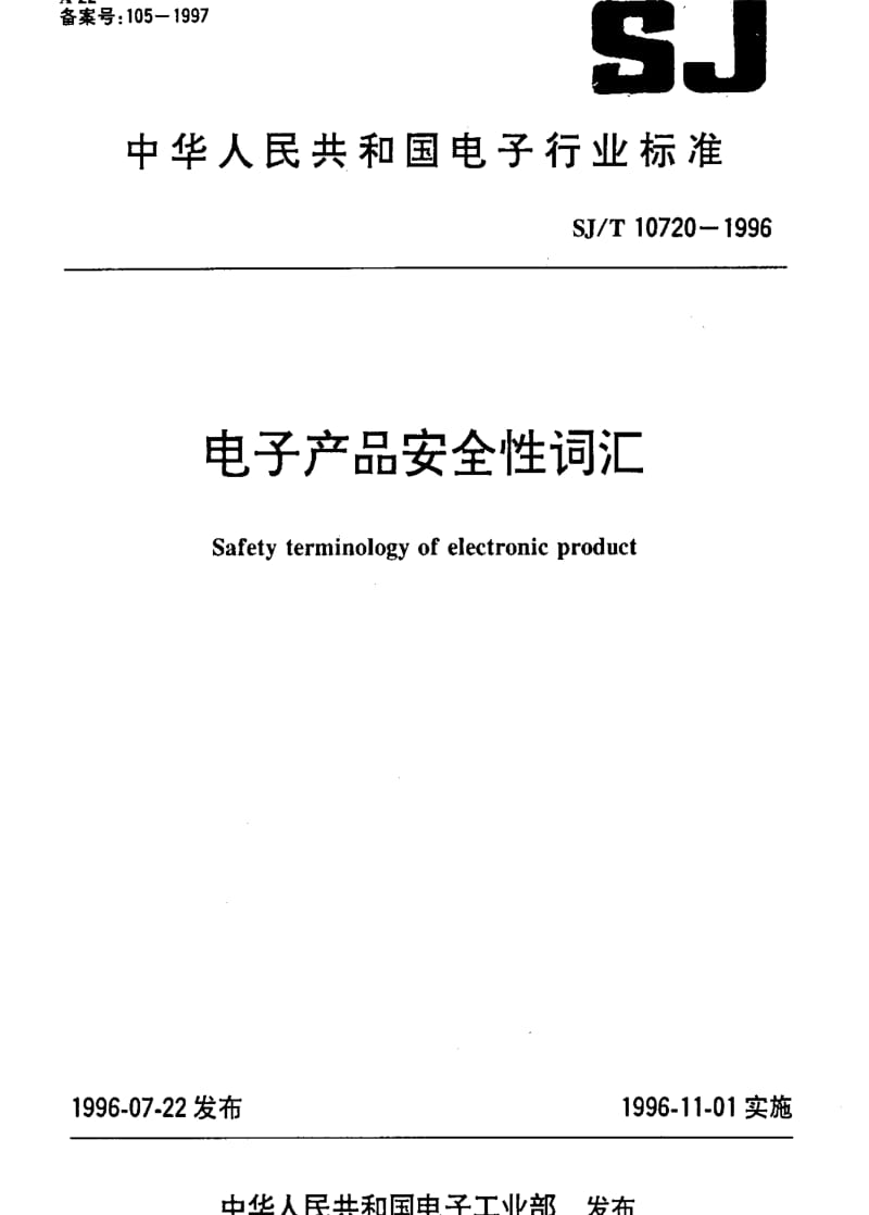 [电子标准]-SJT 10720-1996 电子产品安全性词汇.pdf_第1页