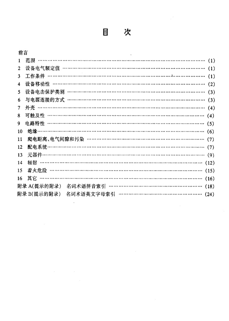 [电子标准]-SJT 10720-1996 电子产品安全性词汇.pdf_第2页