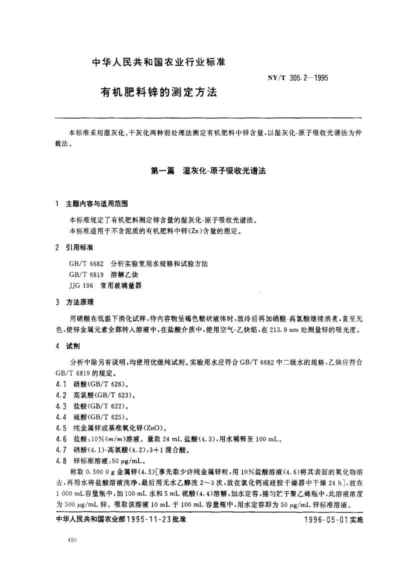 [农业标准]-NYT305.2-1995.pdf_第1页