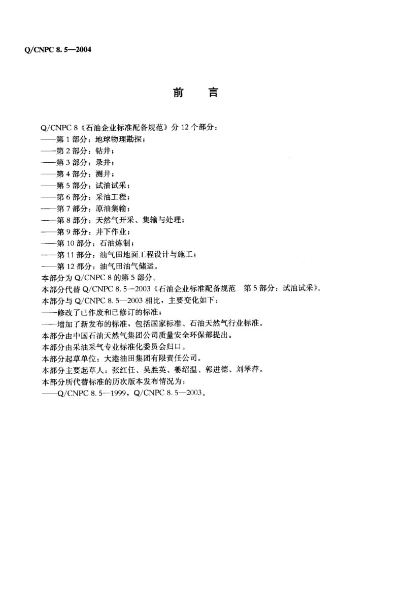 Q-CNPC 8.5-2004 石油企业标准配备规范 第5部分：试油试采.pdf.pdf_第2页