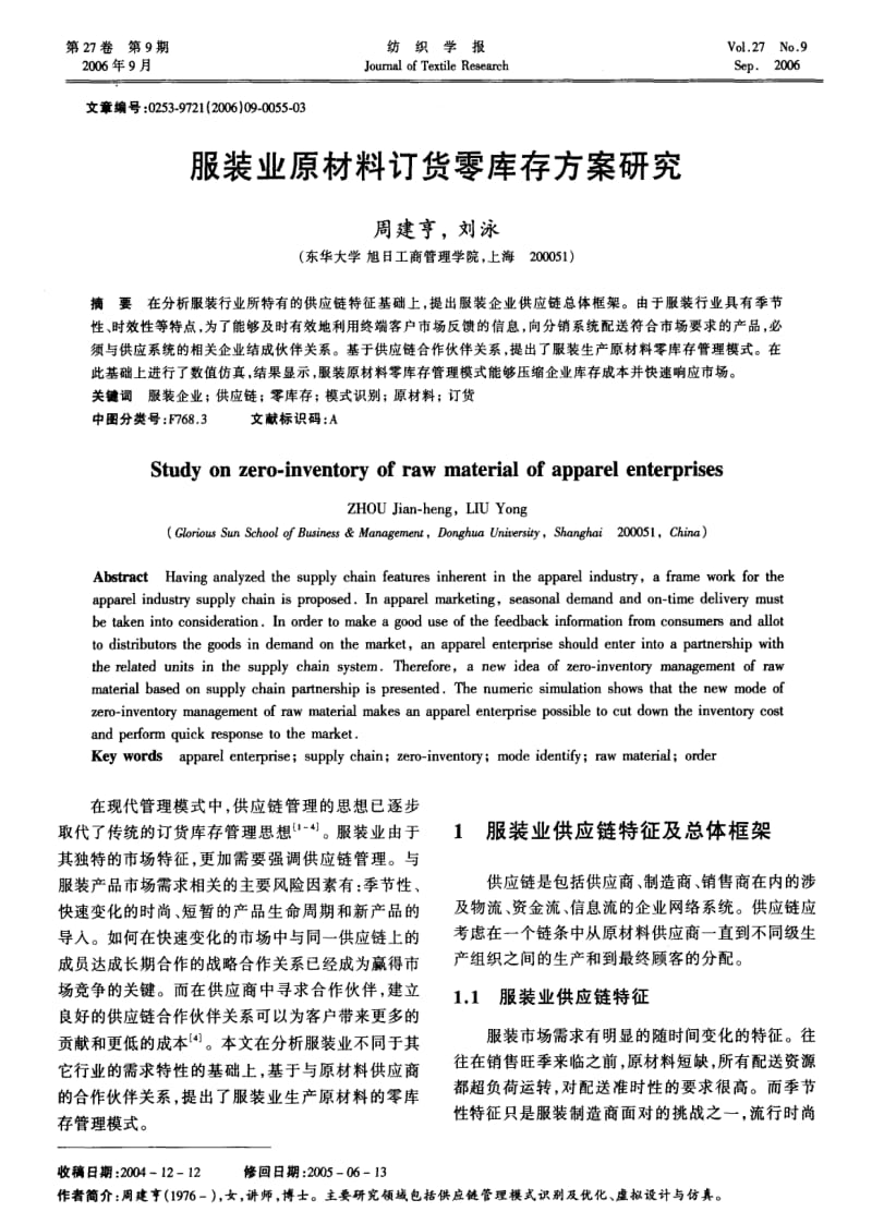 服装业原材料订货零库存方案研究.pdf_第1页