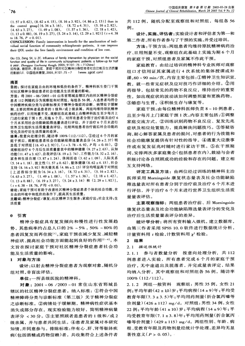 医生实施家庭干预对社区精神分裂症患者社会功能及生活质量的影响半年随访评估.pdf_第2页