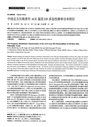 中国北方汉族青年ACE基因ID多态性频率分布特征.pdf