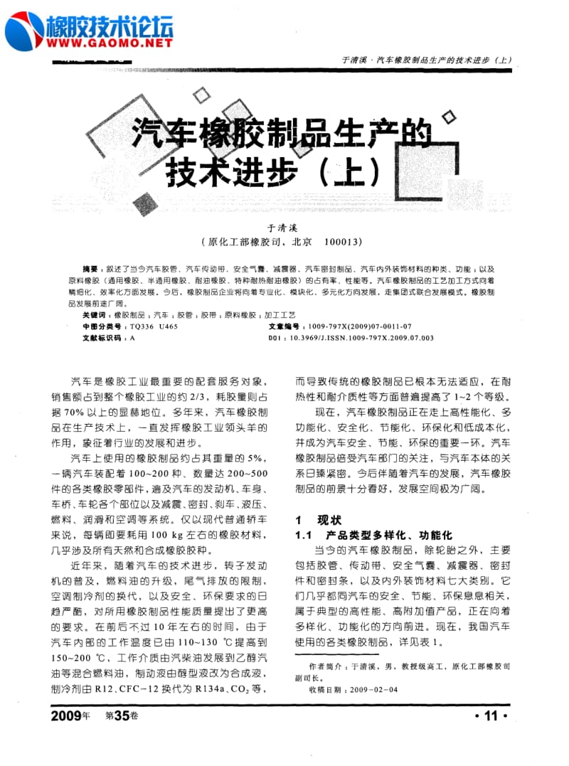 汽车橡胶制品生产的技术进步.pdf_第1页