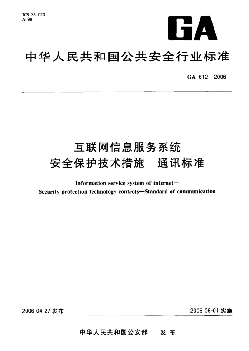 [公共安全标准]-GA 612-2006 互联网信息服务系统 安全保护技术措施 通讯标准.pdf_第1页