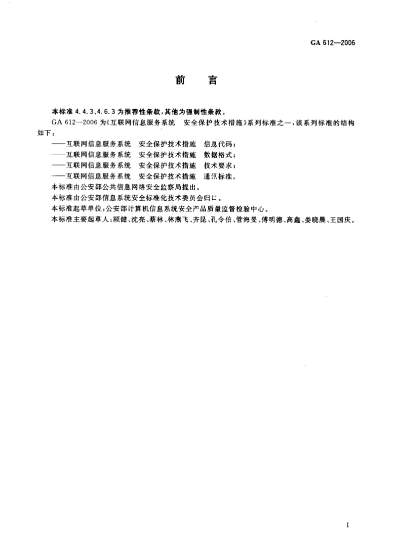 [公共安全标准]-GA 612-2006 互联网信息服务系统 安全保护技术措施 通讯标准.pdf_第2页