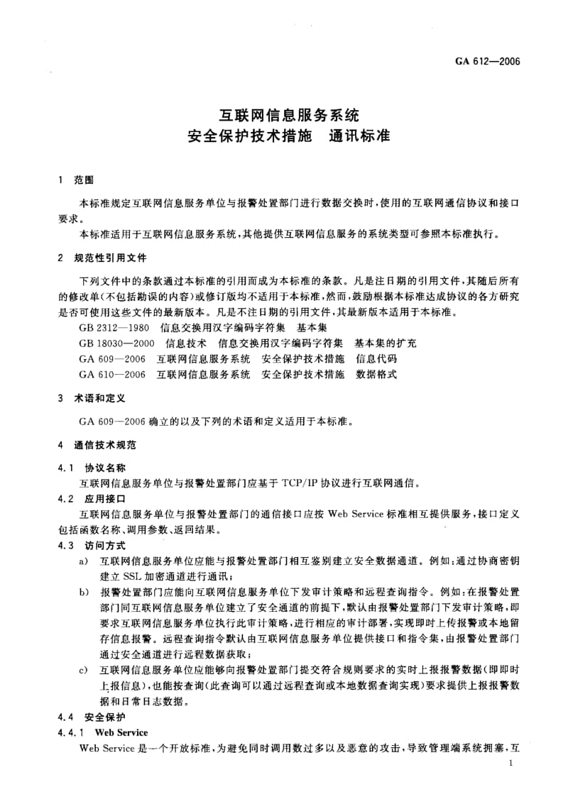 [公共安全标准]-GA 612-2006 互联网信息服务系统 安全保护技术措施 通讯标准.pdf_第3页