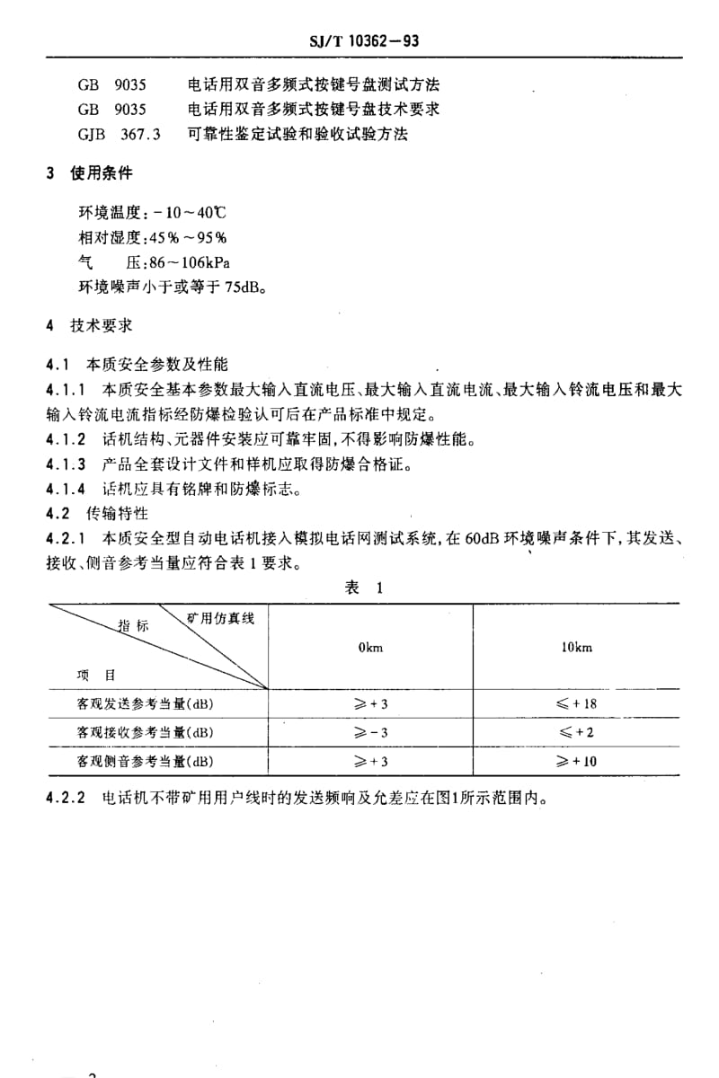 [电子标准]-SJT 10362-1993 矿用本质安全型自动电话机技术要求及试验方法.pdf_第3页