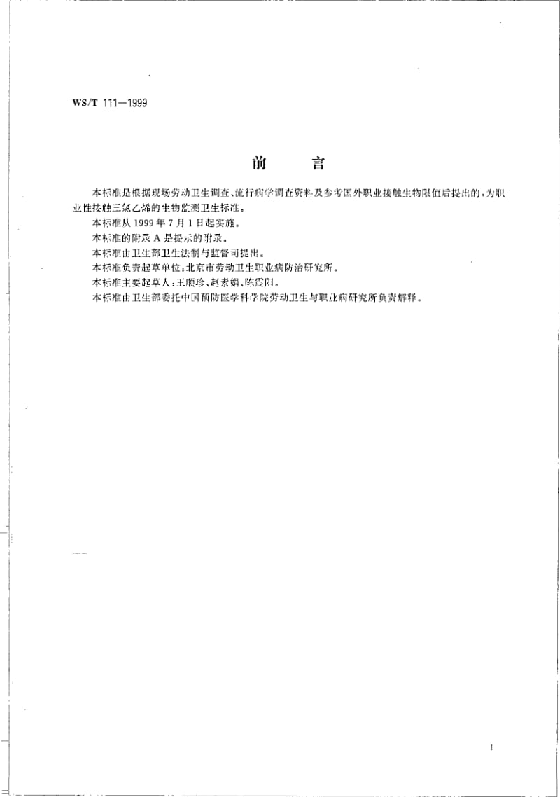 WS-T 111-1999 职业接触三氯乙烯的生物限值.pdf.pdf_第2页