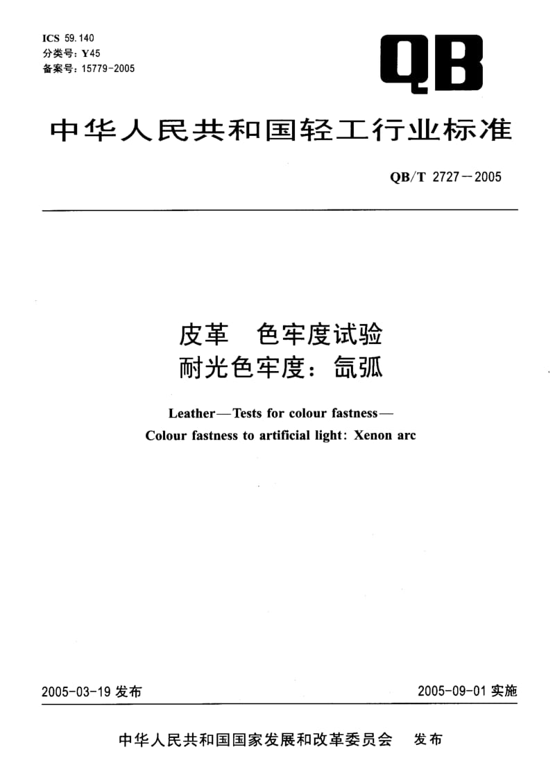 QB-T 2727-2005 皮革 色牢度试验 耐光色牢度：氙弧.pdf.pdf_第1页