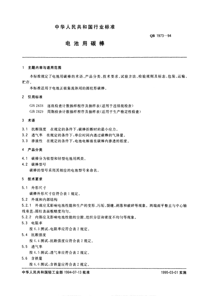 [轻工标准]-QB 1973-1994 电池用碳棒.pdf_第1页