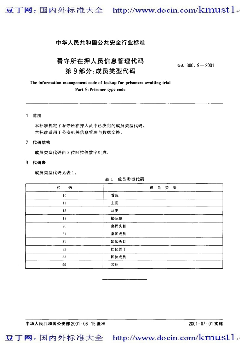 【GA公共安全标准】ga 300.9-2001 看守所在押人员信息管理代码 第9部分 成员类型代码.pdf_第1页