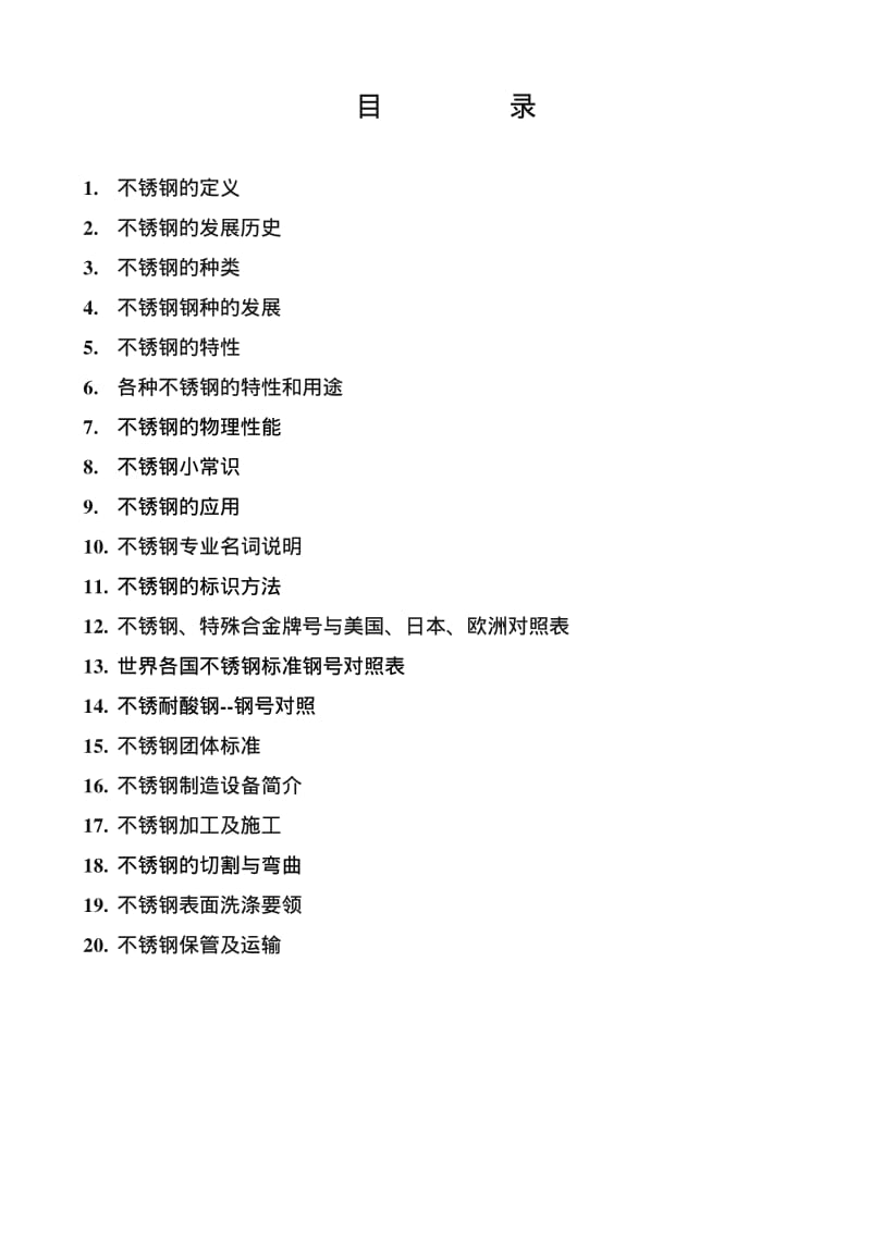 不锈钢基本知识.pdf_第1页