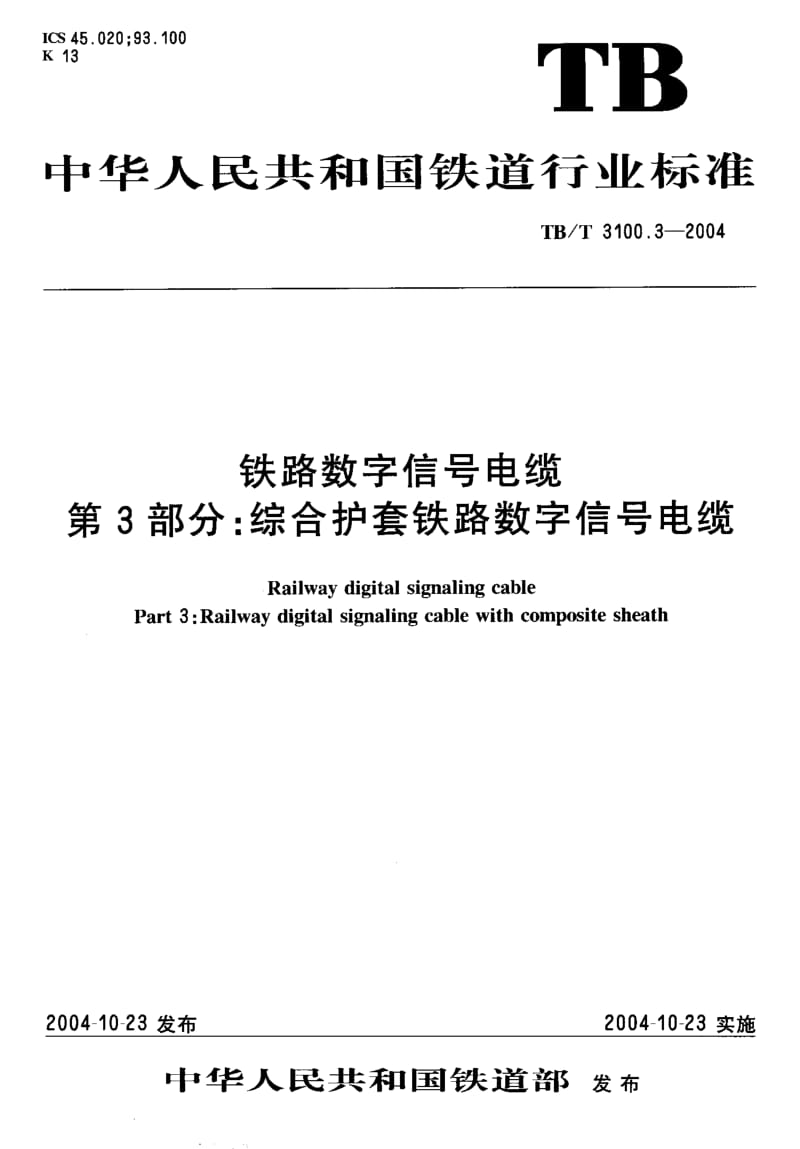 TB-T 3100.3-2004 铁路数字信号电缆第3部分：综合护套铁路数字信号电缆.pdf.pdf_第1页