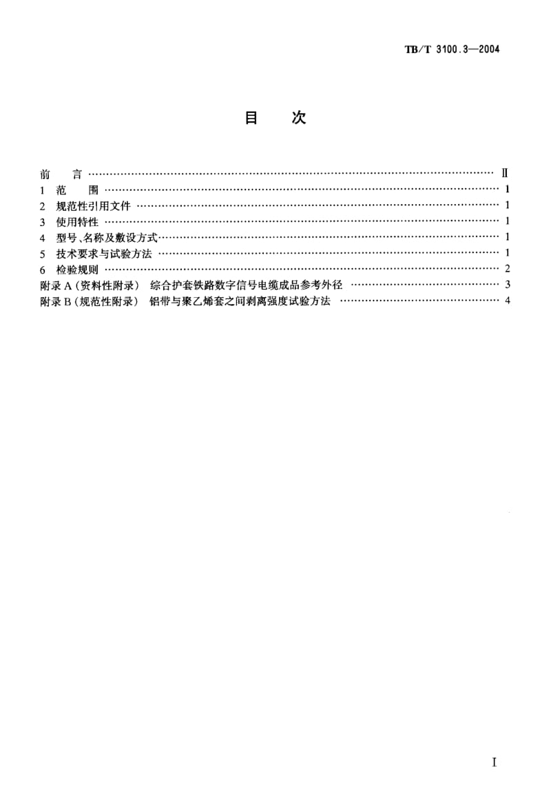 TB-T 3100.3-2004 铁路数字信号电缆第3部分：综合护套铁路数字信号电缆.pdf.pdf_第2页