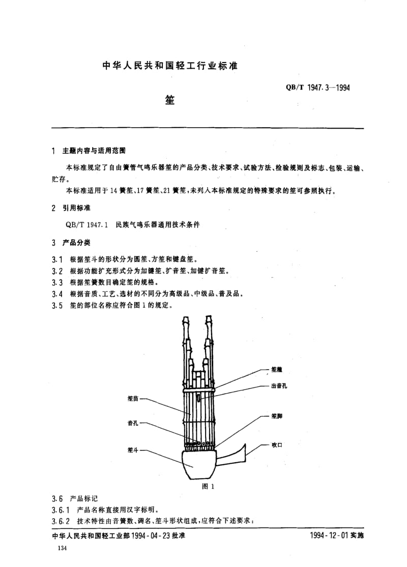 [轻工标准]-QBT 1947.3-1994 笙.pdf_第1页