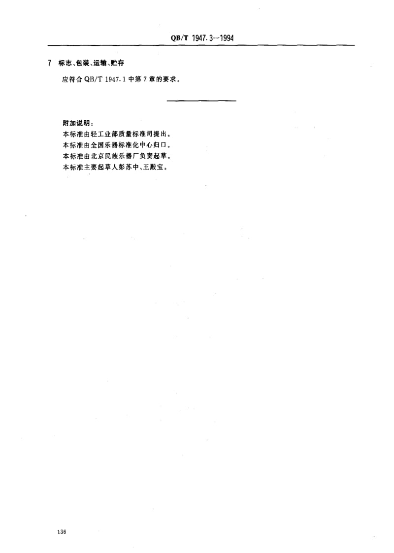 [轻工标准]-QBT 1947.3-1994 笙.pdf_第3页