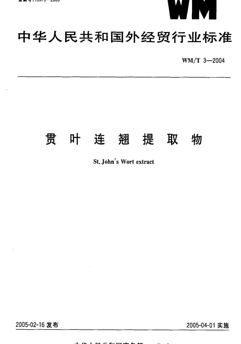 [外经贸标准]-WMT3-2004 贯叶连翘提取物.pdf_第1页