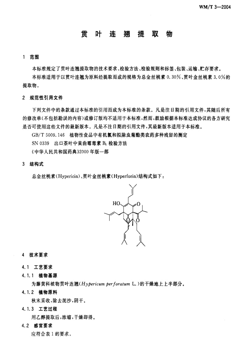 [外经贸标准]-WMT3-2004 贯叶连翘提取物.pdf_第3页