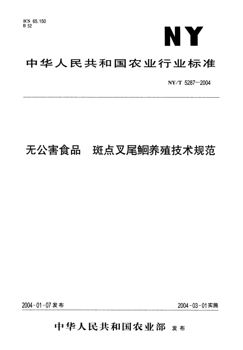 无公害食品　斑点叉尾鮰养殖技术规范.pdf_第1页