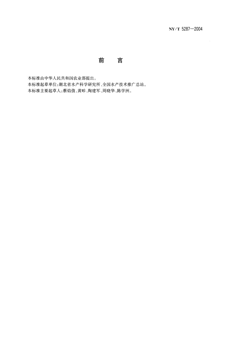 无公害食品　斑点叉尾鮰养殖技术规范.pdf_第2页