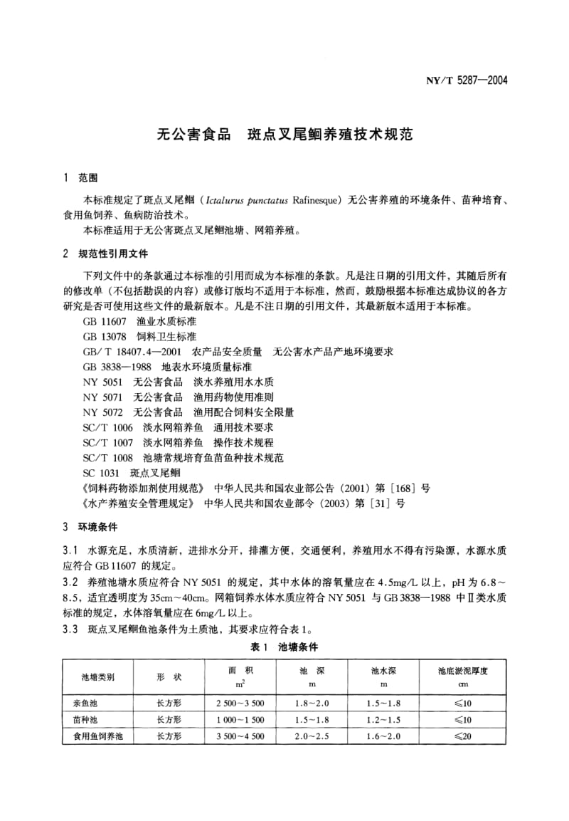 无公害食品　斑点叉尾鮰养殖技术规范.pdf_第3页