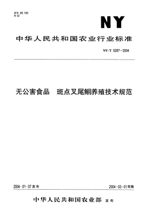 无公害食品　斑点叉尾鮰养殖技术规范.pdf