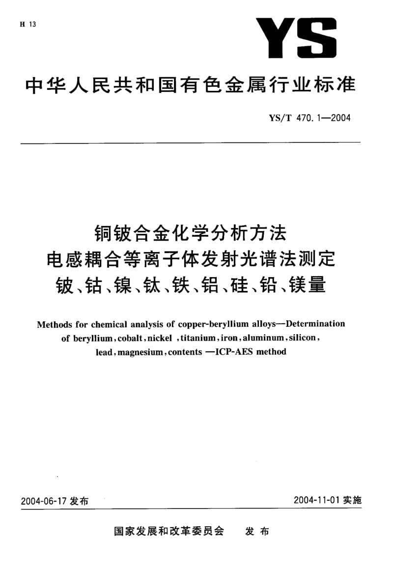 YS-T 470.1-2004 铜铍合金化学分析方法　电感偶合等离子体发射光谱法测定铍、钴、镍、钛、铁、铝、硅、铅、镁量.pdf.pdf_第1页