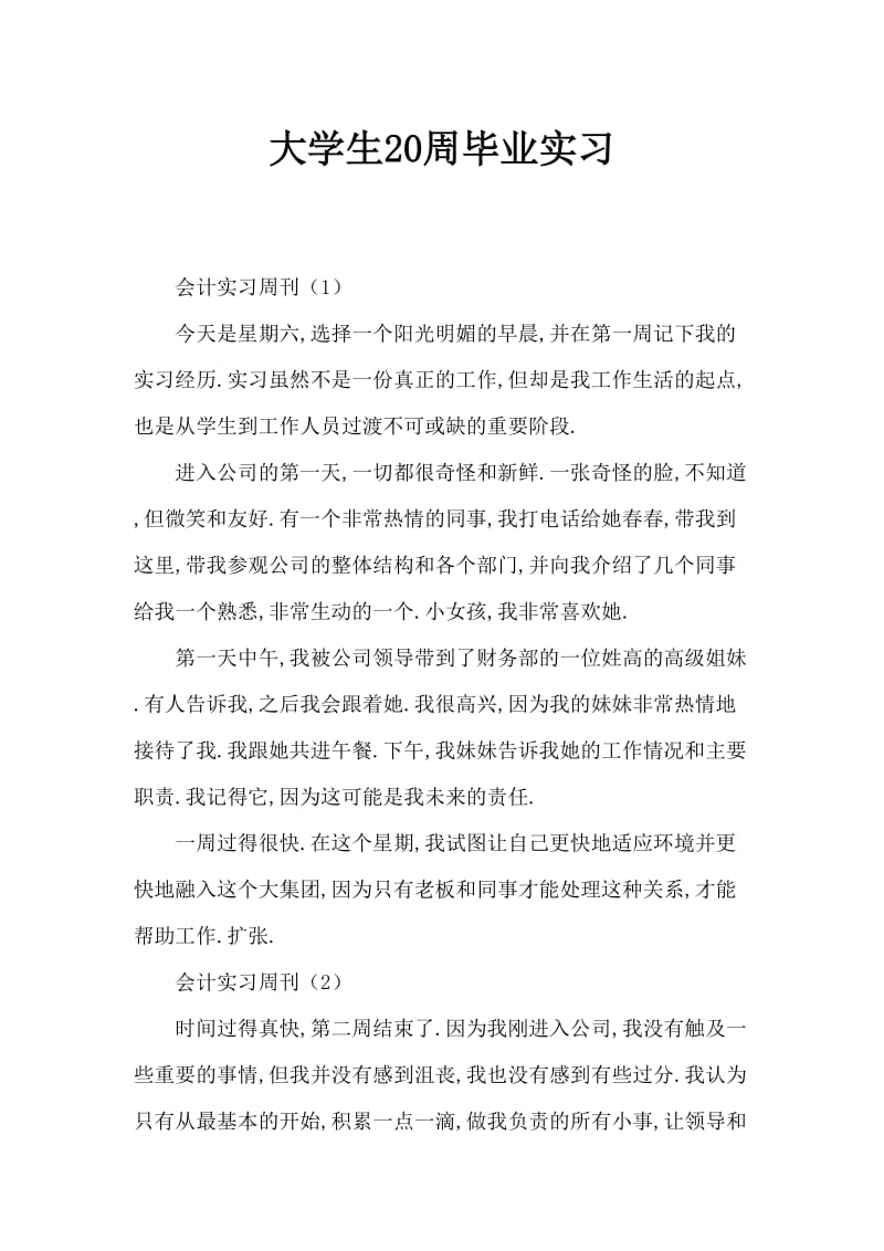 大学生毕业顶岗实习周记20篇.doc_第1页