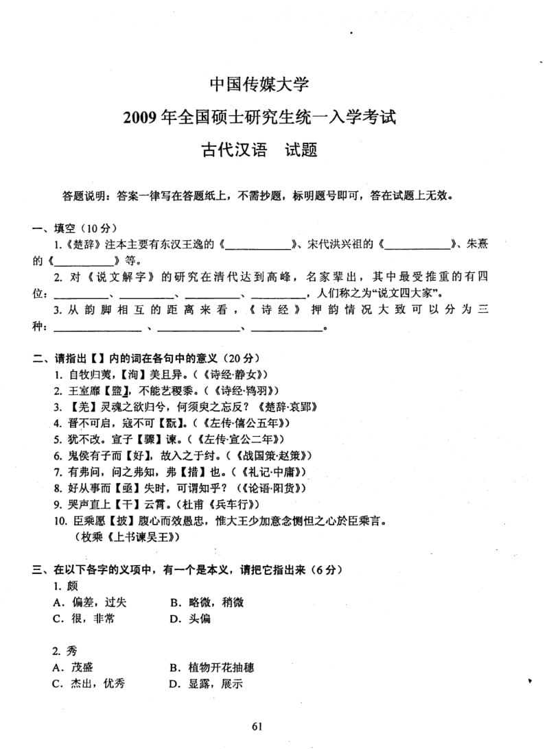 中国传媒大学中传考研真题考研试卷考研试题(1).pdf_第1页