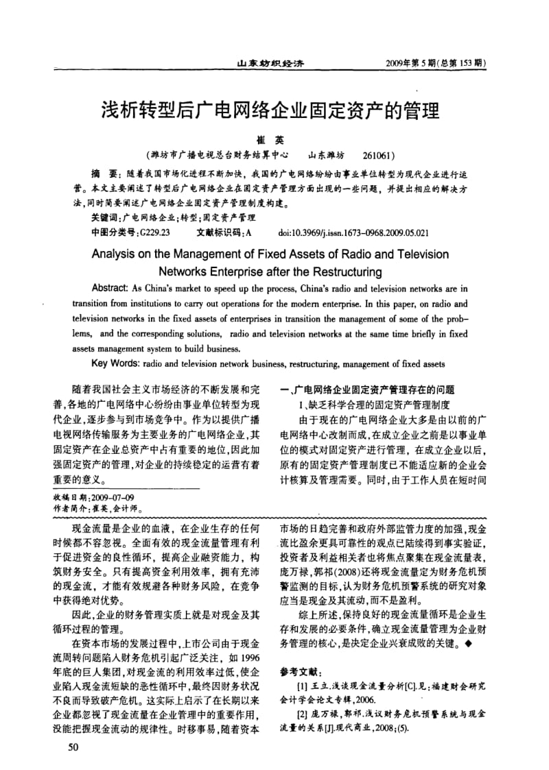 浅析转型后广电网络企业固定资产的管理.pdf_第1页