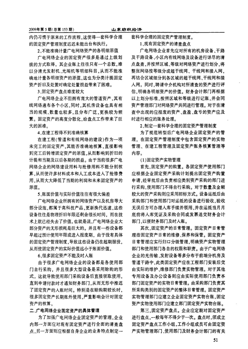 浅析转型后广电网络企业固定资产的管理.pdf_第2页