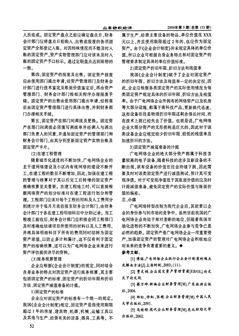 浅析转型后广电网络企业固定资产的管理.pdf_第3页