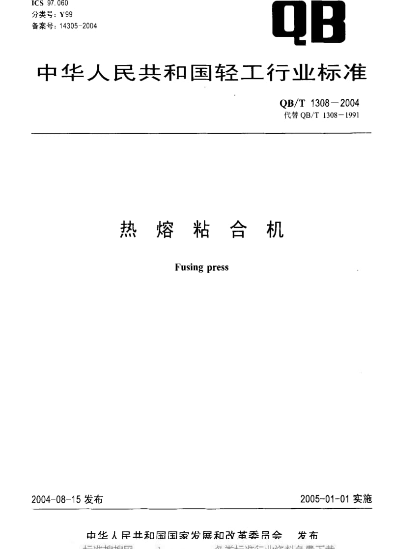 [轻工标准]-QBT 1308-2004 热熔粘合机.pdf_第1页