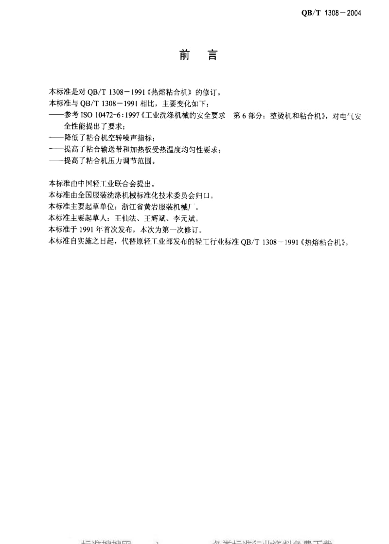 [轻工标准]-QBT 1308-2004 热熔粘合机.pdf_第2页