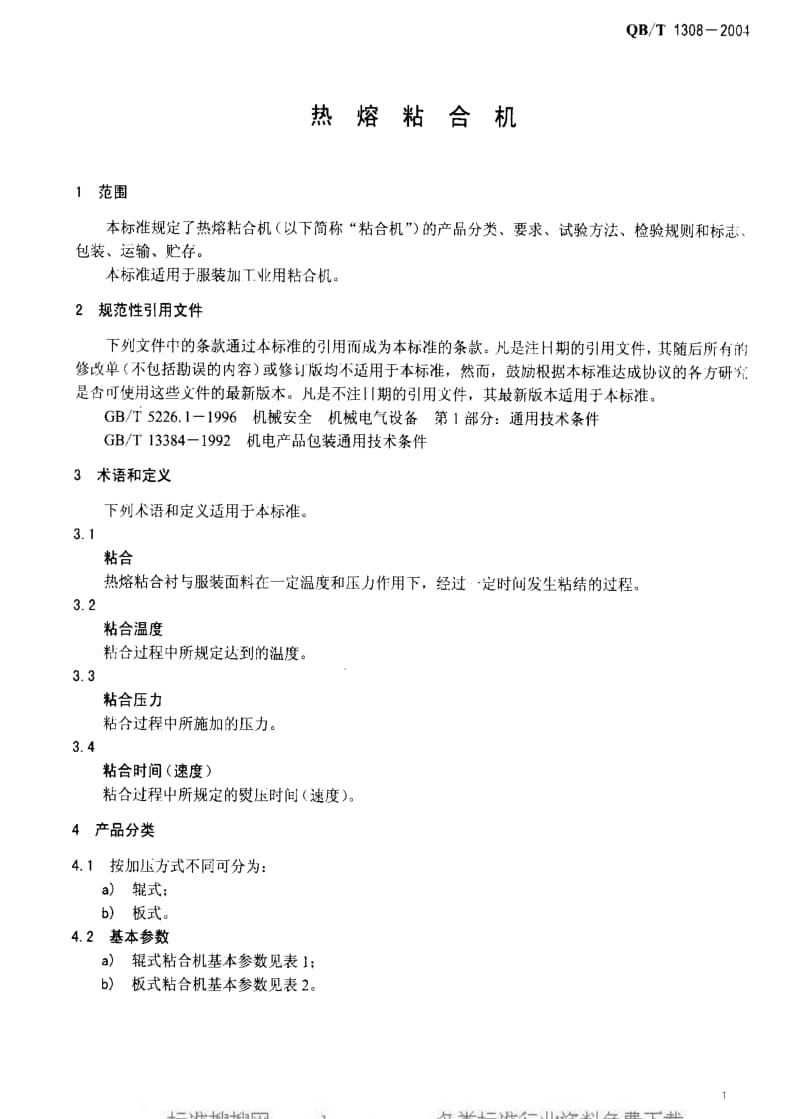 [轻工标准]-QBT 1308-2004 热熔粘合机.pdf_第3页