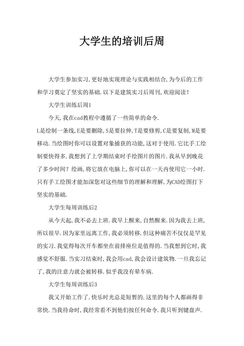 大学生建筑的顶岗实习周记.doc_第1页