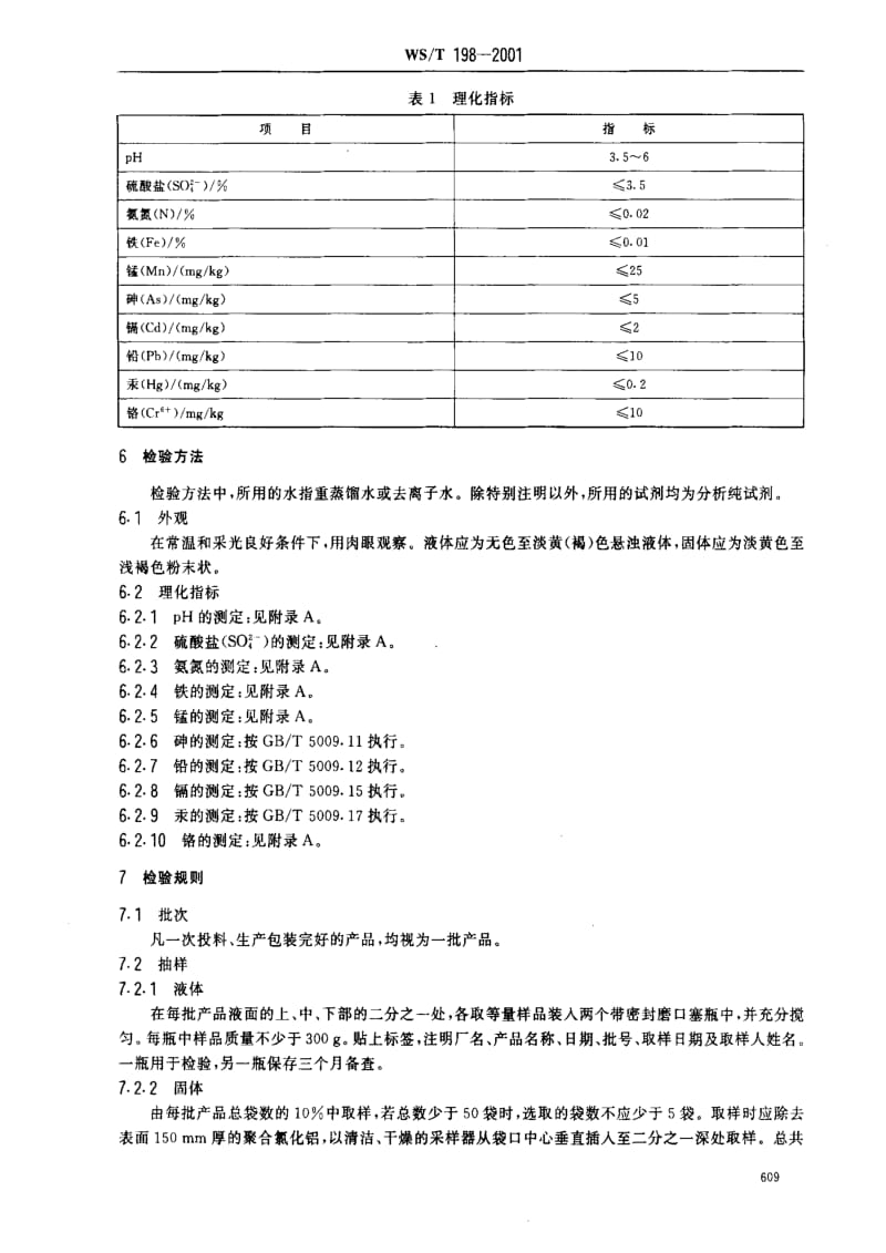 [卫生标准]-WST 198-2001 饮水用聚合氯化铝卫生标准.pdf_第3页