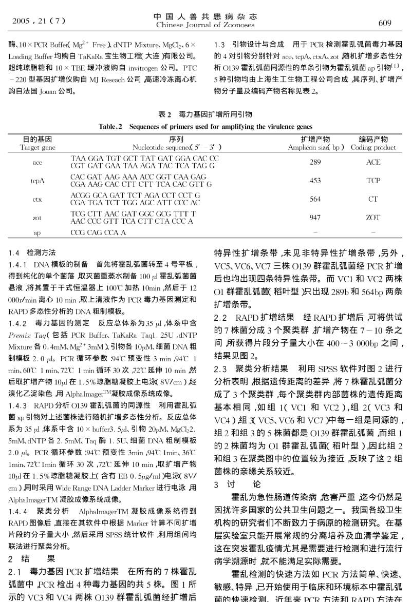 O139群霍乱弧菌地方分离株的分子特征研究.pdf_第2页