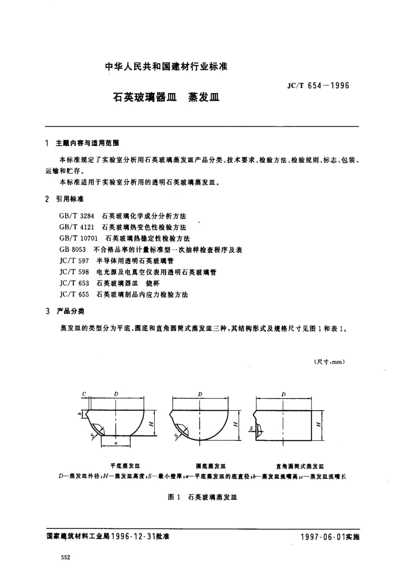 [建筑材料标准]-JCT654-1996.pdf_第1页