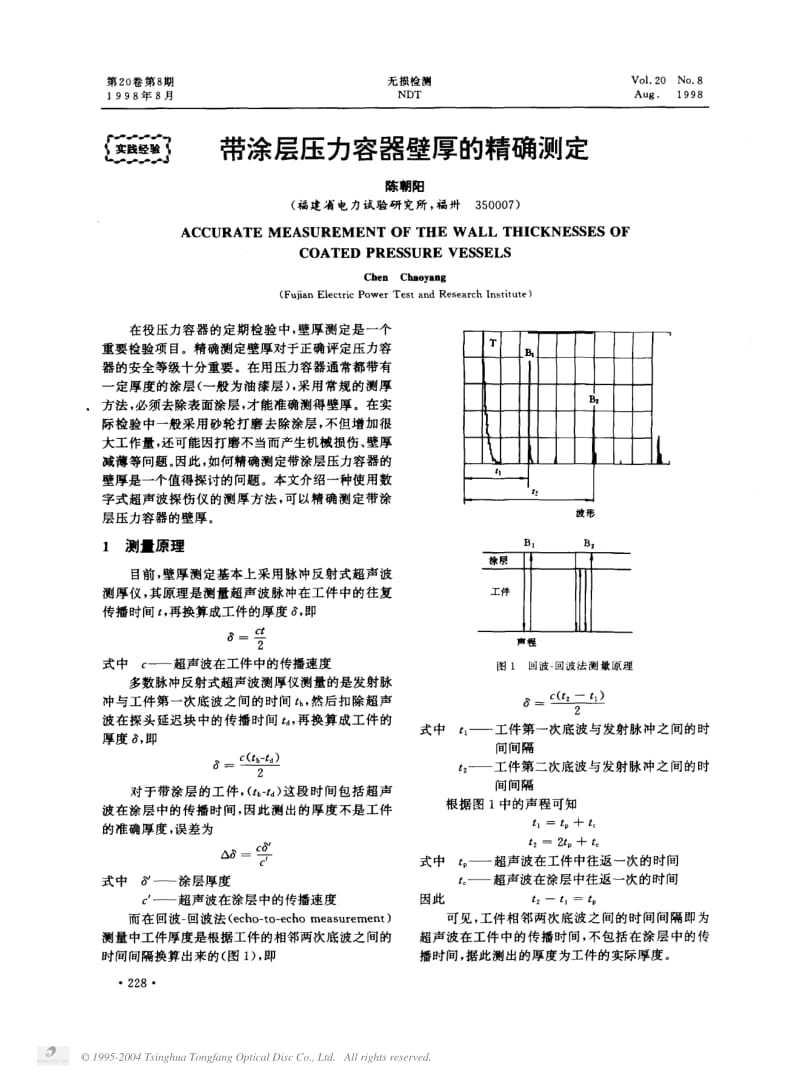 带涂层压力容器壁厚的精确测定.pdf_第1页