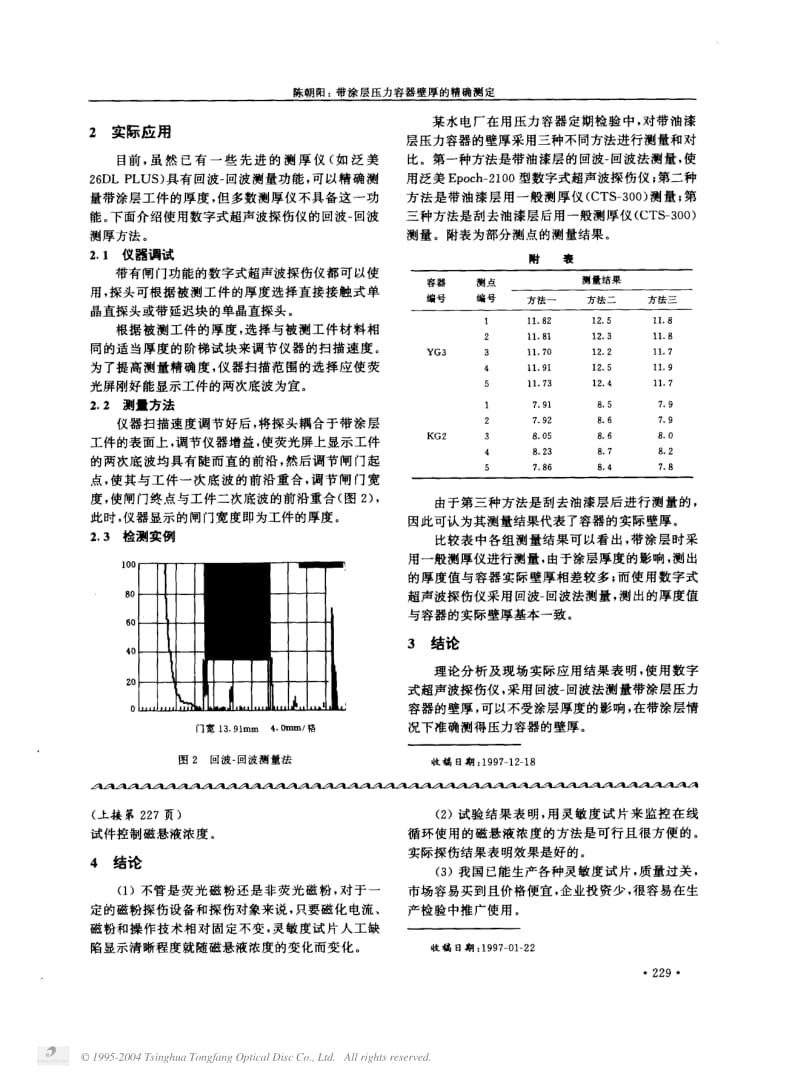 带涂层压力容器壁厚的精确测定.pdf_第2页