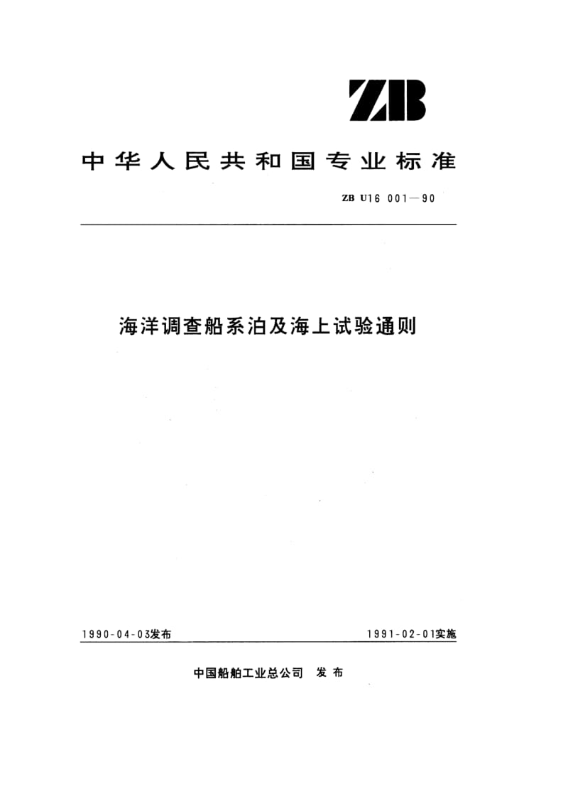 ZB U 16 001-90 海洋调查船系泊及海上试验通则.pdf.pdf_第1页