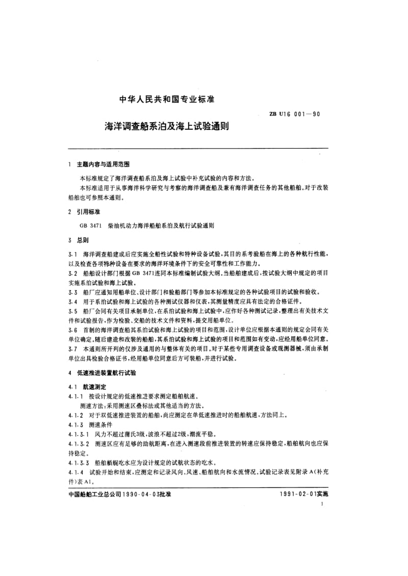 ZB U 16 001-90 海洋调查船系泊及海上试验通则.pdf.pdf_第2页