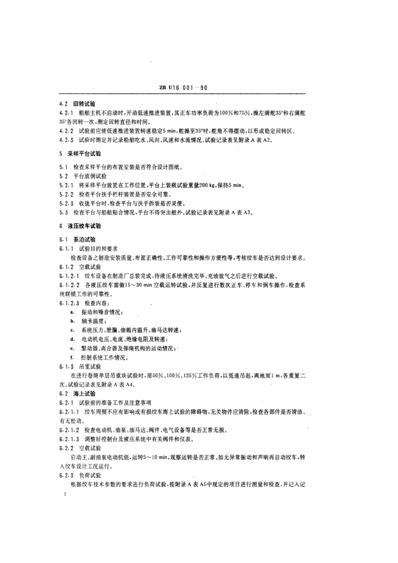 ZB U 16 001-90 海洋调查船系泊及海上试验通则.pdf.pdf_第3页