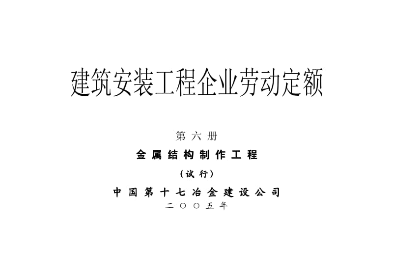 建筑安装工程企业劳动定额 第六册 金属结构制作工程(试行).pdf_第1页