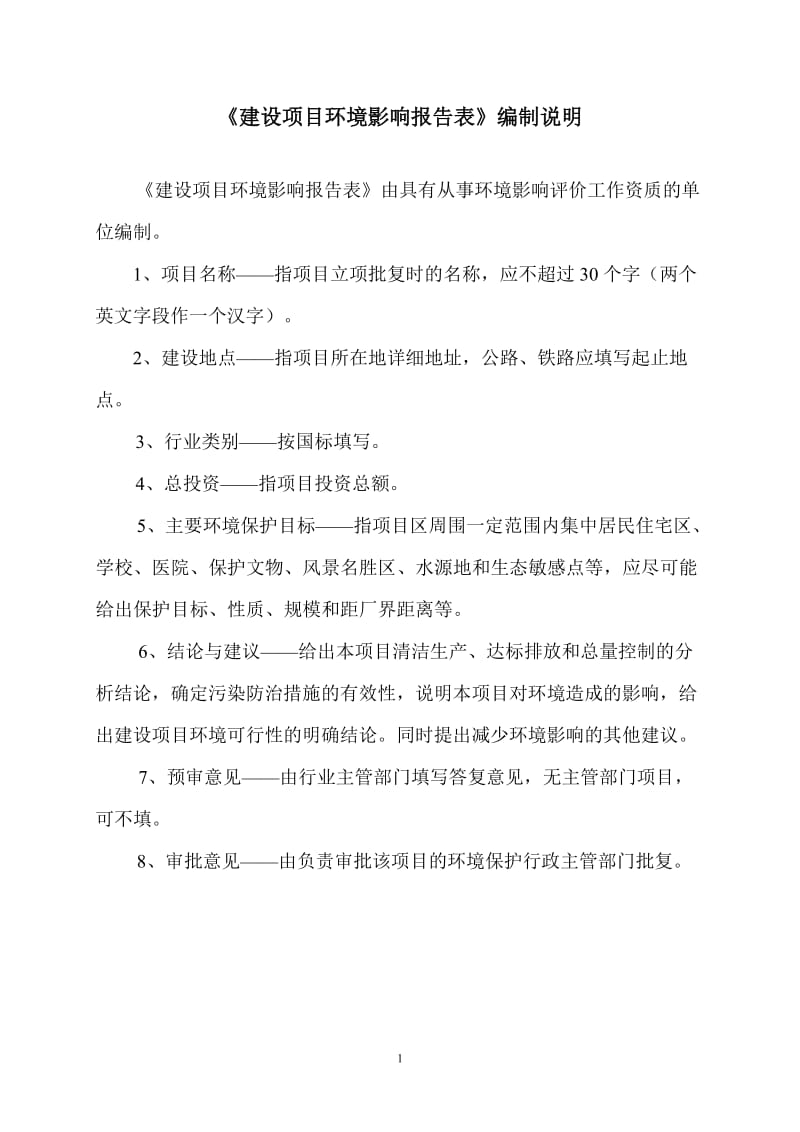 《建设项目环境影响报告表》编制说明.doc_第1页