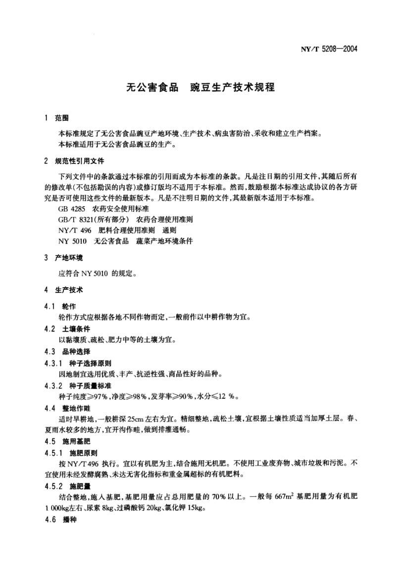 NY-T 5208-2004 无公害食品 豌豆生产技术规程.pdf.pdf_第3页