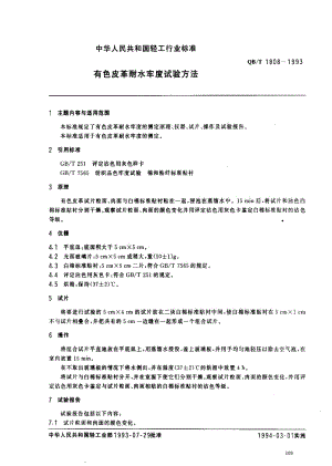 [轻工标准]-QBT 1808-1993 有色皮革耐水牢度试验方法.pdf