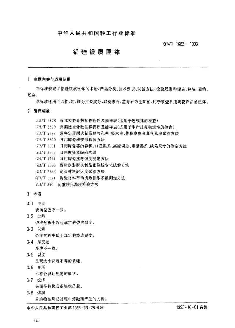 [轻工标准]-QBT 1683-1993 铝硅镁质匣钵.pdf_第1页